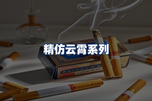 精仿云霄系列